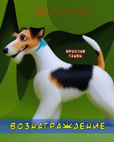 Аудиокнига Вознаграждение