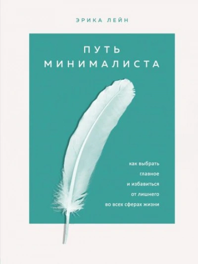 Аудиокнига Путь минималиста. Как выбрать главное и избавиться от лишнего во всех сферах жизни