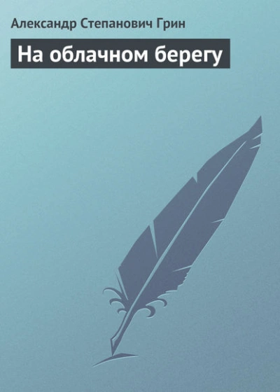 Аудиокнига На облачном берегу
