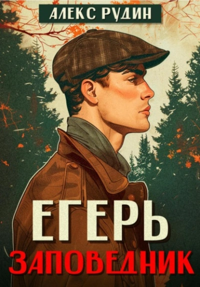 Аудиокнига Заповедник