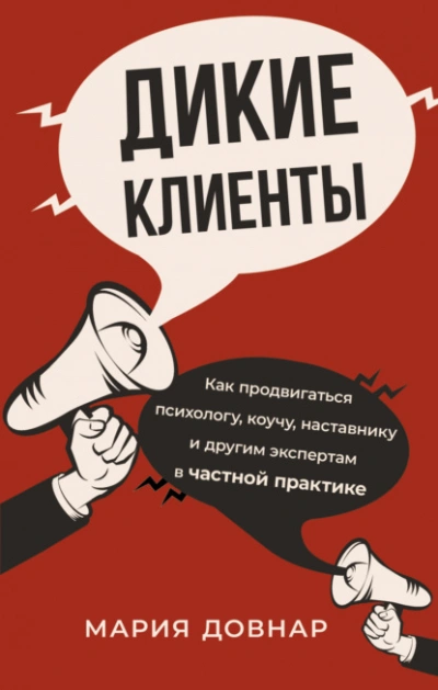 Аудиокнига Дикие клиенты. Как продвигаться психологу, коучу, наставнику и другим экспертам в частной практике