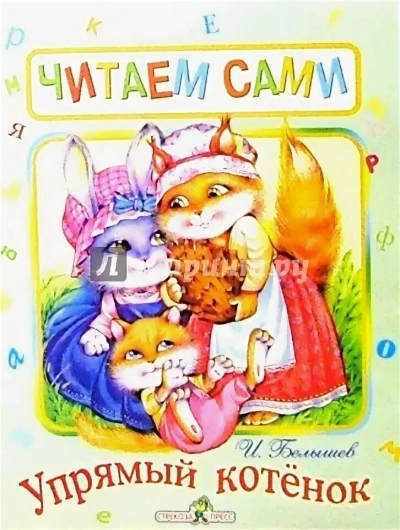 Аудиокнига Упрямый котенок
