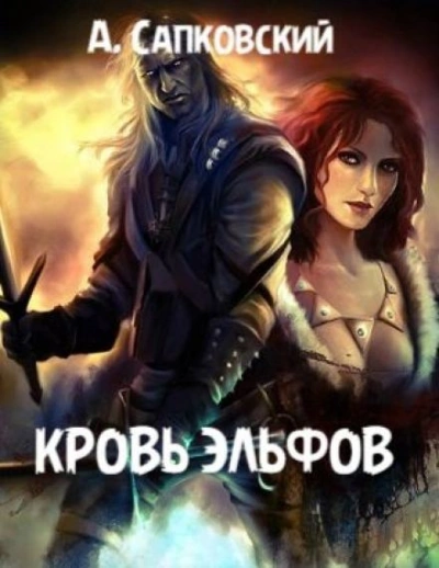 Аудиокнига Кровь эльфов