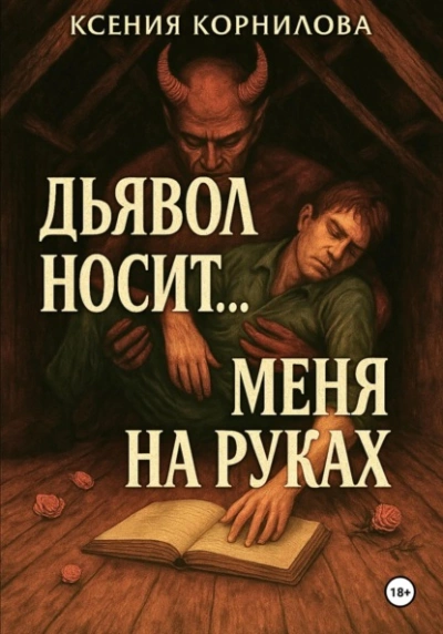 Аудиокнига Дьявол носит… меня на руках