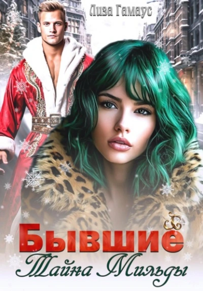 Аудиокнига Бывшие. Тайна Мильды