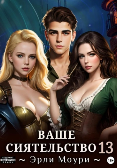 Аудиокнига Ваше Сиятельство 13