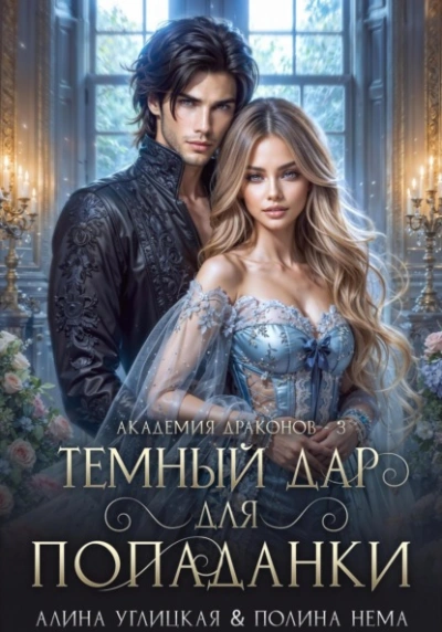 Аудиокнига Темный дар для попаданки. Финал
