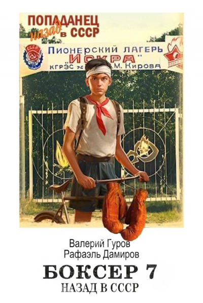 Аудиокнига Боксер: Назад в СССР. Книга 7