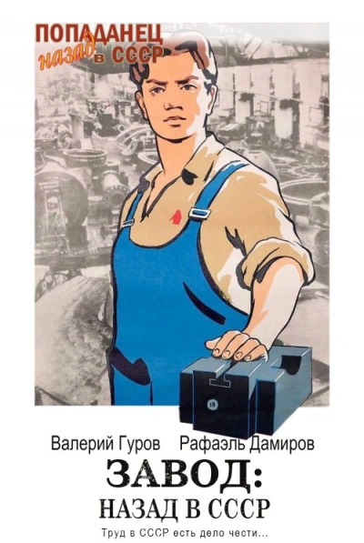 Аудиокнига Завод: Назад в СССР. Книга 3