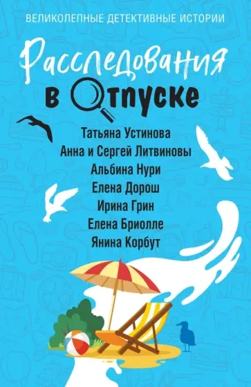 Аудиокнига Расследования в отпуске (Сборник)