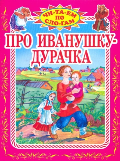 Аудиокнига Сказки про Иванушку-дурачка