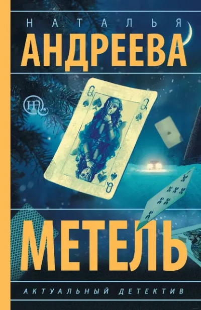 Аудиокнига Метель