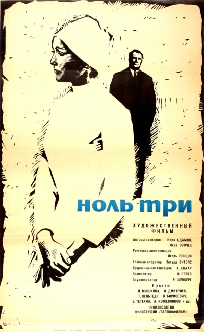Аудиокнига Ноль три