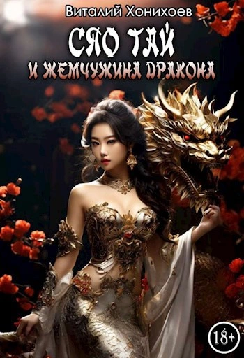 Аудиокнига и Жемчужина Дракона