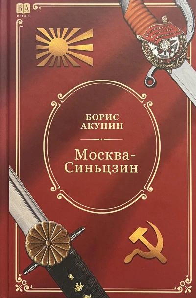 Аудиокнига Москва-Синьцзин