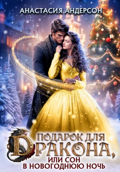 Аудиокнига Подарок для дракона, или сон в новогоднюю ночь