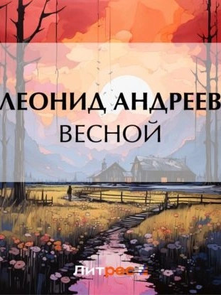 Аудиокнига Весной