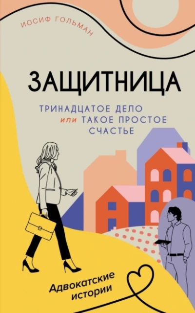 Аудиокнига Тринадцатое дело, или Такое простое счастье