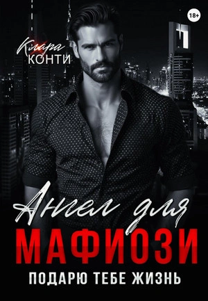Аудиокнига Ангел для мафиози. Подарю тебе жизнь