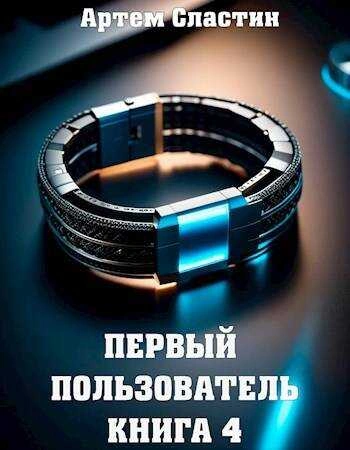 Аудиокнига Первый пользователь. Книга 4