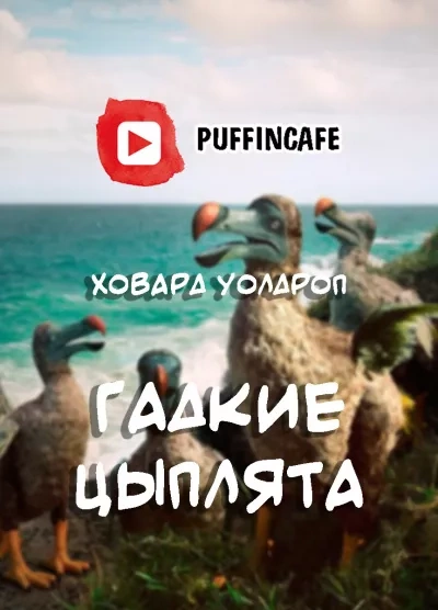 Аудиокнига Гадкие цыплята