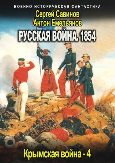 Аудиокнига Русская война. 1854. Книга 4