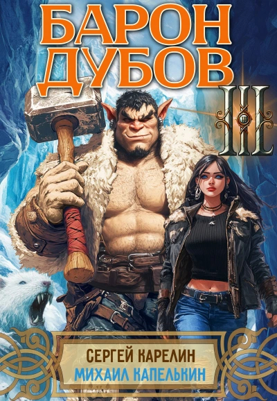 Аудиокнига Барон Дубов 3
