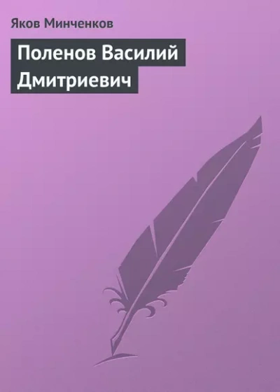 Аудиокнига Поленов Василий Дмитриевич