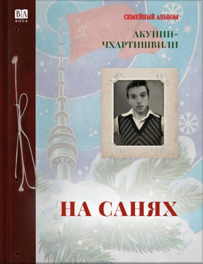 Аудиокнига На санях