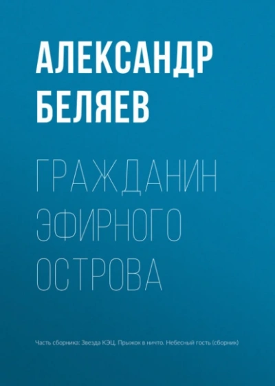 Аудиокнига Гражданин Эфирного Острова
