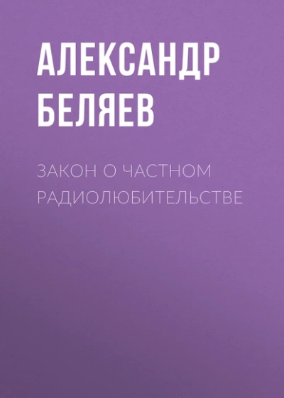 Аудиокнига Закон о частном радиолюбительстве