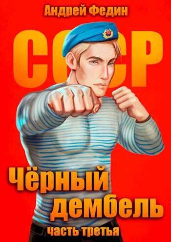 Аудиокнига Чёрный дембель. Часть 3