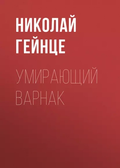 Аудиокнига Умирающий варнак