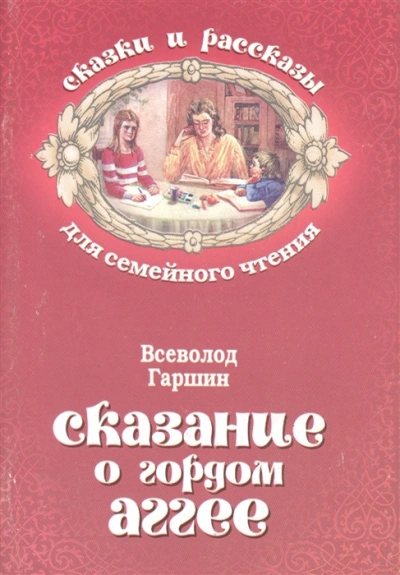 Аудиокнига Сказание о гордом Аггее