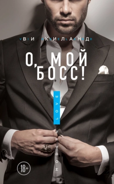 Скачать аудиокнигу О, мой босс!