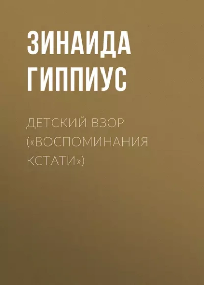Аудиокнига Детский взор («Воспоминания кстати»)