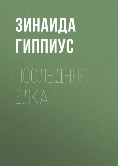 Аудиокнига Последняя ёлка