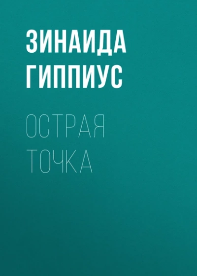 Аудиокнига Острая точка