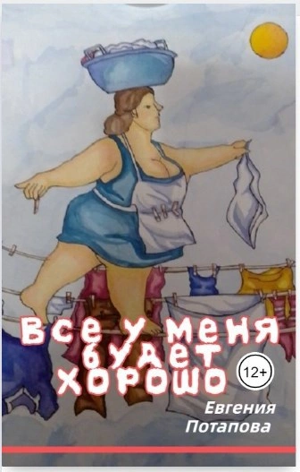 Аудиокнига Всё у меня будет хорошо