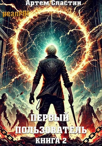 Аудиокнига Первый пользователь. Книга 2