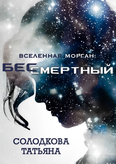 Аудиокнига Бессмертный