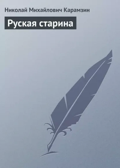 Аудиокнига Руская старина