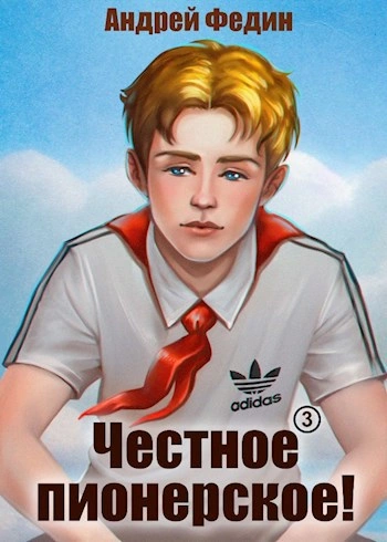 Аудиокнига Честное пионерское! Часть 2