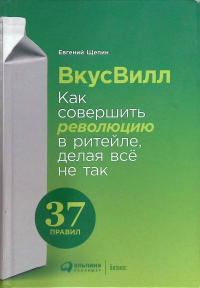 Аудиокнига ВкусВилл: Как совершить революцию в ритейле, делая всё не так