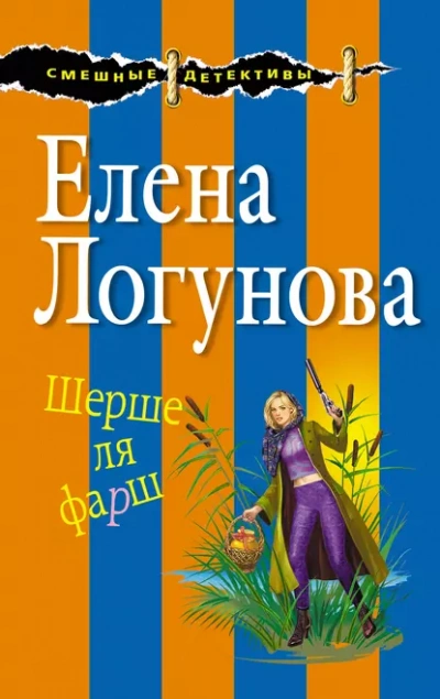 Аудиокнига Шерше ля фарш