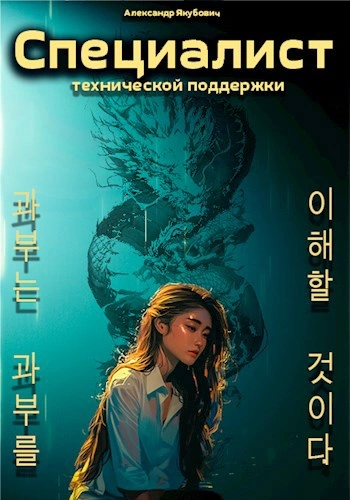 Аудиокнига Специалист технической поддержки. Книга 5