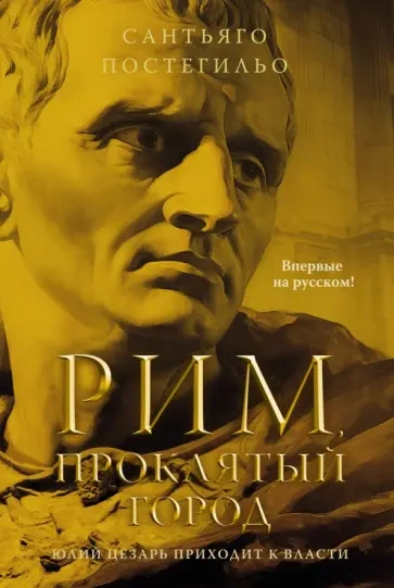Аудиокнига Рим, проклятый город. Юлий Цезарь приходит к власти