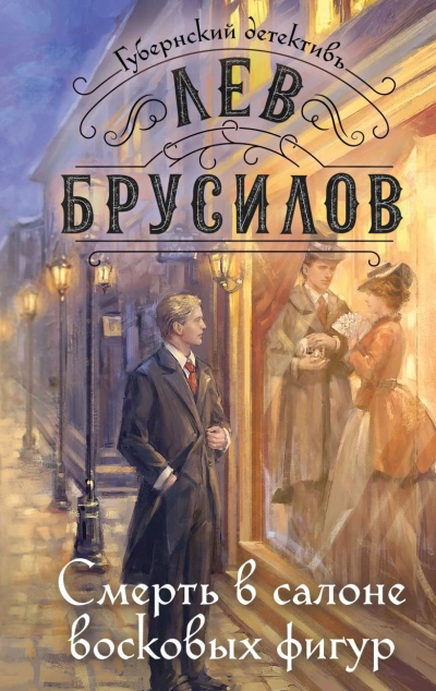 Аудиокнига Смерть в салоне восковых фигур