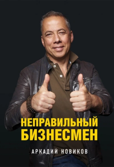 Аудиокнига Неправильный бизнесмен