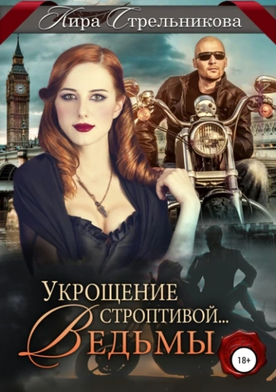 Аудиокнига Укрощение строптивой… ведьмы